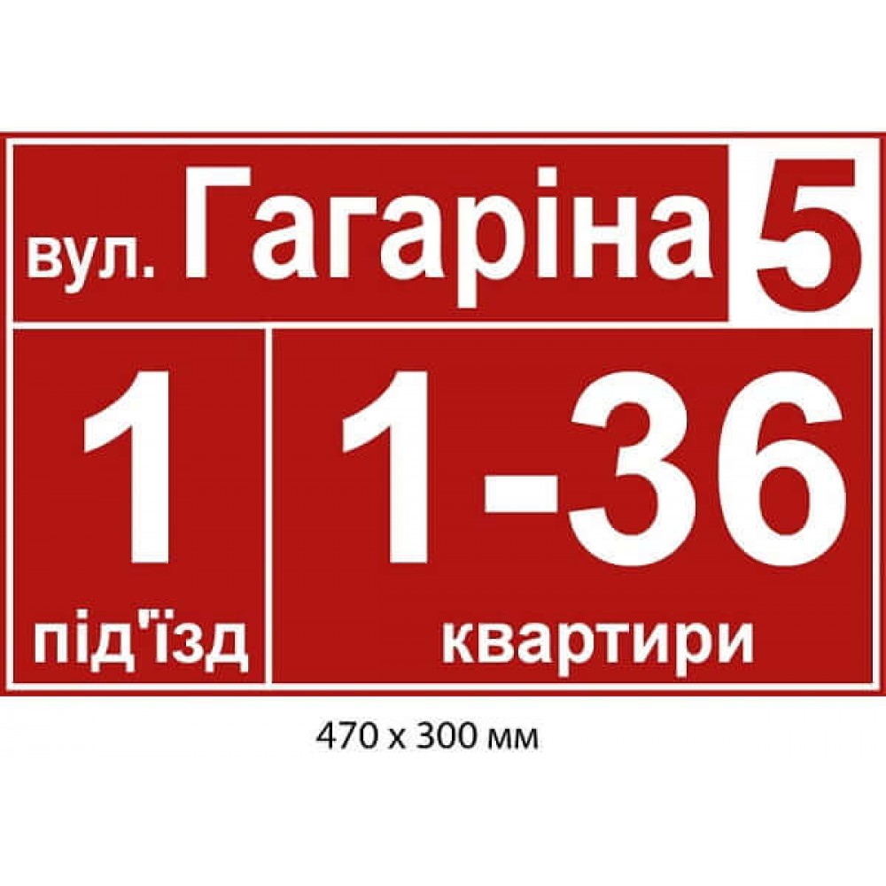 Табличка на подъезд красный фон 470х300 мм. 